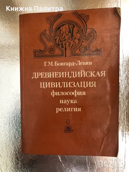  Древнеиндийская цивилизация.- Г.М. Бонгард-Левин, снимка 1