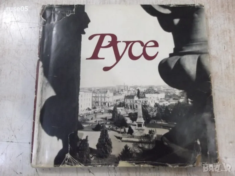 Книга "Русе - Васил Дойков / Григор Богданов" - 132 стр., снимка 1