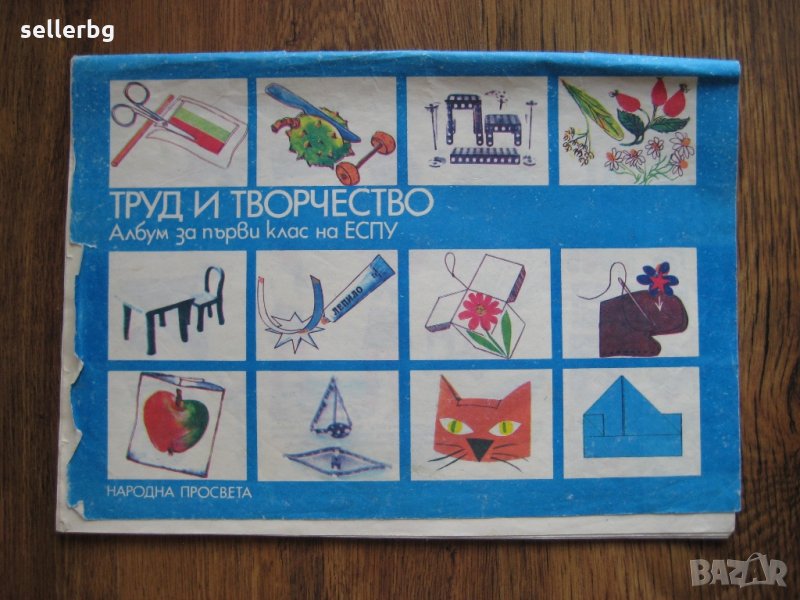 Труд и творчество - албум за 1-ви клас на ЕСПУ - 1985 г., снимка 1