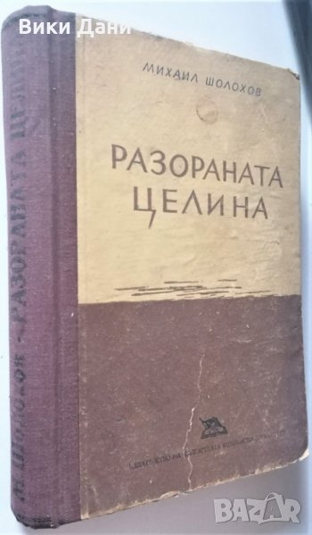 разораната Целина Михаил Шолохов 1949, снимка 1