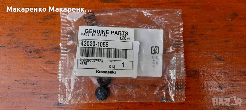 Ремонтен комплект спирачка Kawasaki 43020-1056, снимка 1
