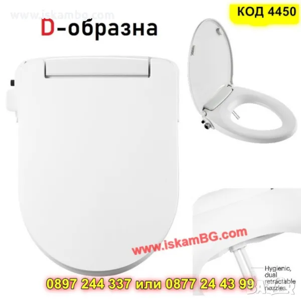 D-образна седалка за тоалетна чиния с вградено биде - КОД 4450, снимка 1