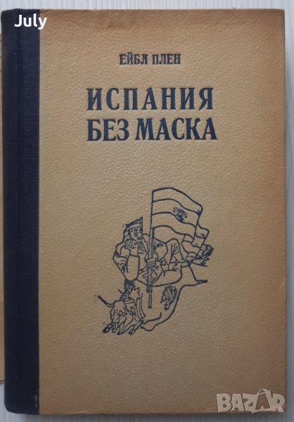 Испания без маска, Ейбл Плен 1949, снимка 1