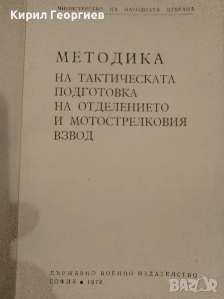 Методика на тактическата подготовка на отделението и мотострелковия взвод , снимка 1