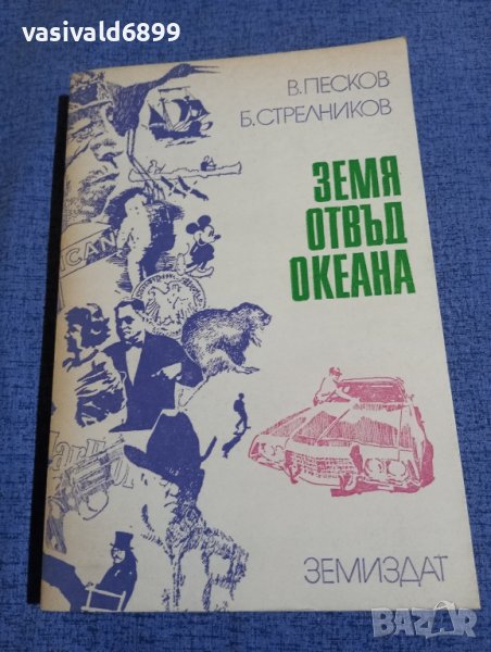 Песков/Стрелников - Земя отвъд океана , снимка 1