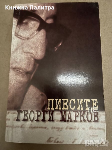 Пиесите на Георги Марков -Зиновия (Зунка) Янкова , снимка 1