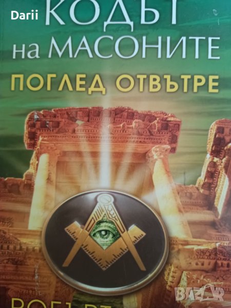 Кодът на масоните. Поглед отвътре- Робърт Купър, снимка 1
