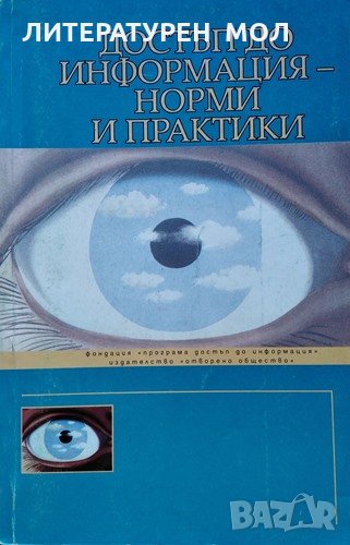 Достъп до информация - норми и практики, 1998г., снимка 1