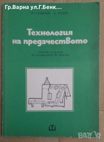 Технология на предачеството Учебник  П.Гачевски, снимка 1
