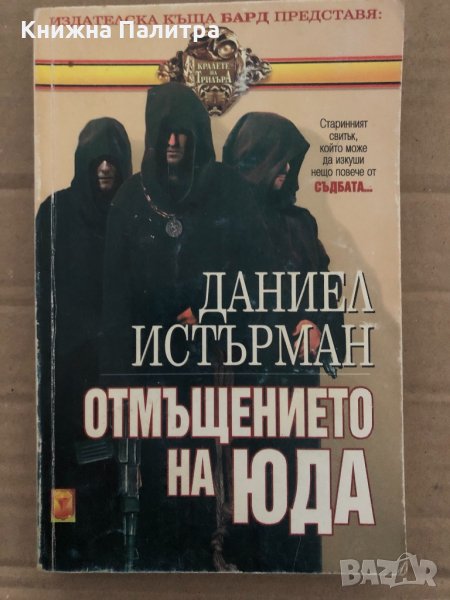 Отмъщението на Юда -Даниел Истърман, снимка 1