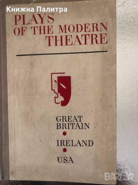 Plays of the Modern Theatre. Great Britain, Ireland, USA, снимка 1