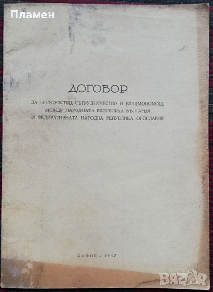 Договор между НРБ И ФНРЮ, снимка 1