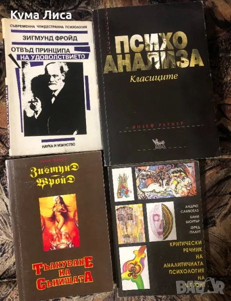 Психоанализа Класиците Ратнер. Фройд Отвъд принципа на удоволствието Тълкуване на сънищата. Юнг, снимка 1