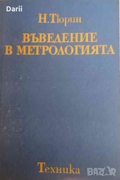 Въведение в метрологията- Н. Тюрин, снимка 1