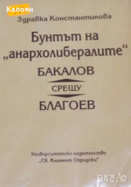 Здравка Константинова - Бунтът на "анархолибералите". Бакалов срещу Благоев (1995), снимка 1