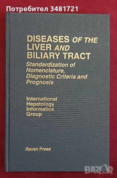 Заболявания на черния дроб и жлъчните пътища / Diseases of the Liver and Biliary Tract, снимка 1