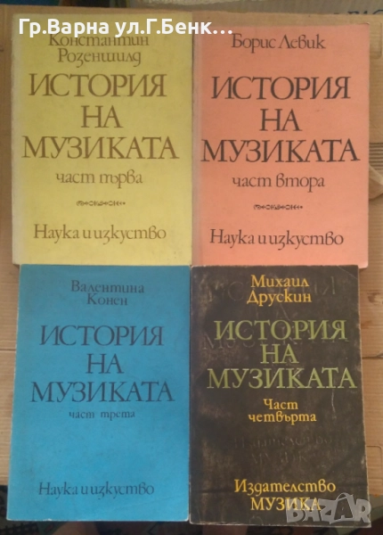 История на музиката 1,2,3,4 част комплект 45лв, снимка 1