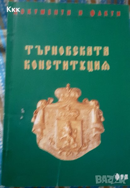 Търновската Конституция, снимка 1