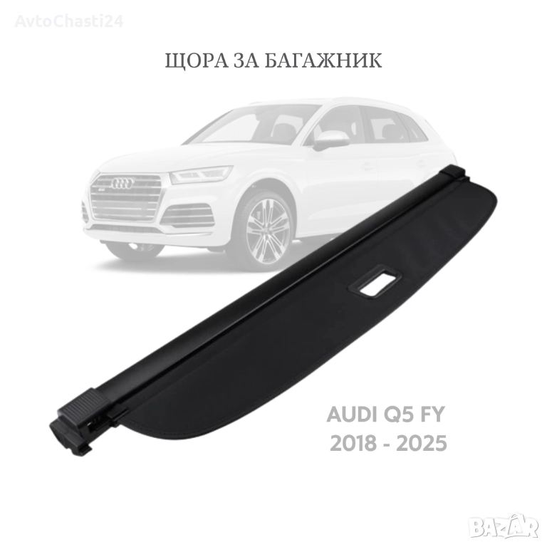 Щора за багажник на AUDI Q5 (FY) 2017 - 2025 80A863553A (НОВА), снимка 1