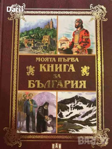 Моята първа книга за България