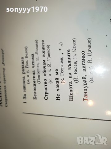 АСПАРУХ ЛЕШНИКОВ И НАДЯ СОТИРОВА 1906222003, снимка 6 - Грамофонни плочи - 37135419