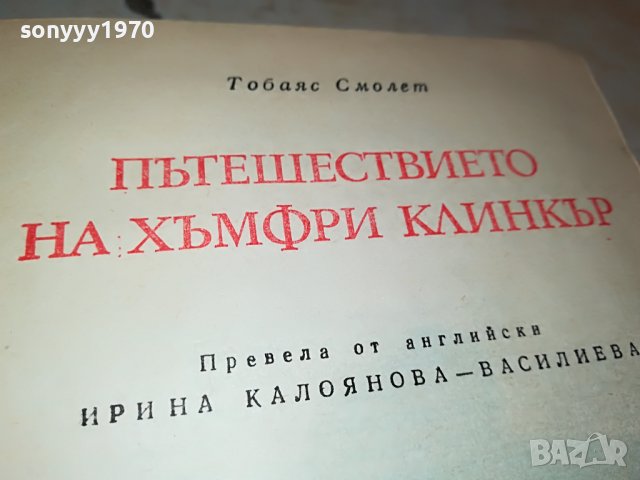 ПЪТЕШЕСТВИЕТО НА ХЪМФРИ КЛИНКЪР КНИГА 2402231205, снимка 5 - Други - 39788886