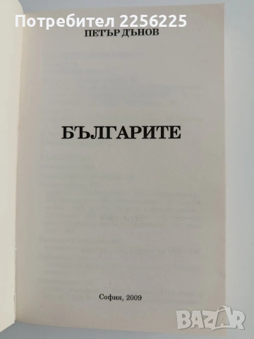 Българите, снимка 7 - Специализирана литература - 53878305