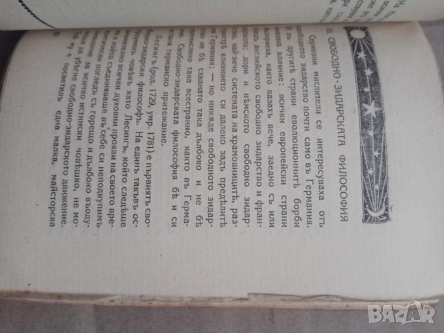 Продавам книга "Свободното зидарство - Франкмасонството  " Август Хорнефер, снимка 3 - Езотерика - 30970604