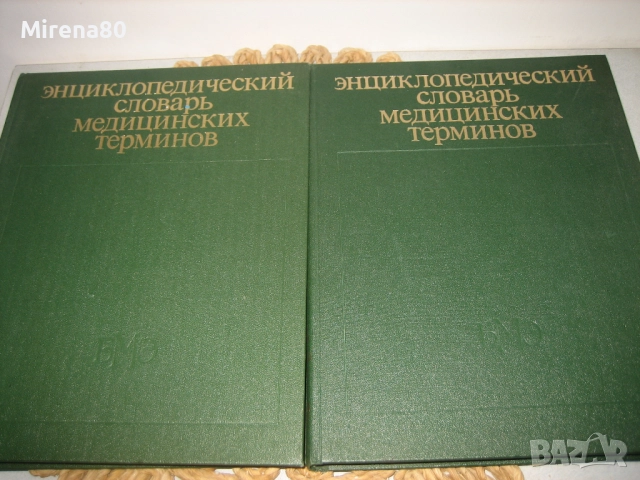 Енциклопедичесский словарь медицинских терминов - 1982 г., снимка 3 - Чуждоезиково обучение, речници - 52123409