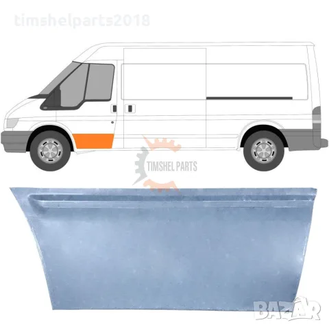 Ремонтен панел "290 мм" предна врата за Ford Transit 2000-2013 година. - Шофьорска Страна