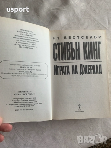 Стивън Кинг Играта на Джералд, снимка 5 - Художествена литература - 55969914