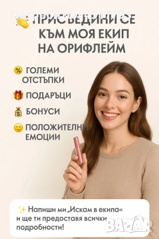  Стани част от моя екип в Oriflame- безброй възможности 
