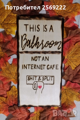 🔥Забавни табелки за всеки дом ☺️, ръчно изработени с пирограф.