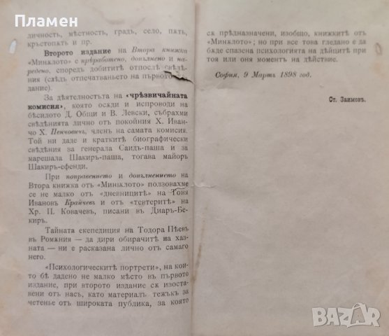 Миналото. Книга 2 Стоянъ Заимовъ /1898/, снимка 2 - Антикварни и старинни предмети - 44327461