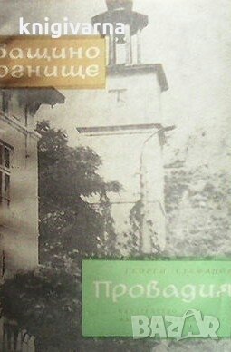 Провадия Георги Стефанов