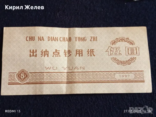 Банкнота КИТАЙ 1997 г. Стара рядка за КОЛЕКЦИЯ ДЕКОРАЦИЯ 49891, снимка 8 - Нумизматика и бонистика - 49664278