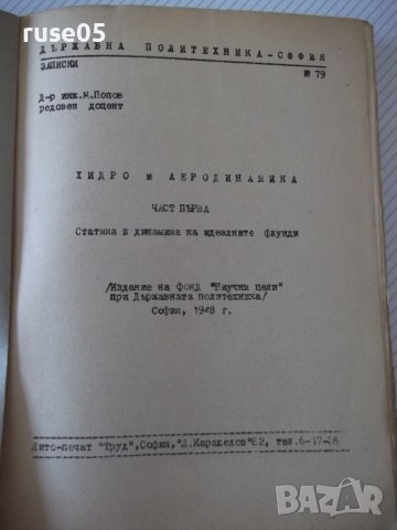 Книга "Хидро и аеродинамика-част първа - М.Попов" - 312 стр., снимка 2 - Учебници, учебни тетрадки - 39943893