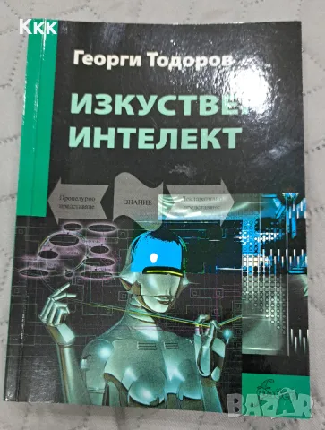 Изкуствен интелект