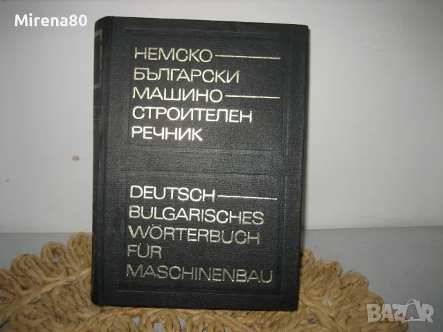 Немско-български машиностроителен речник