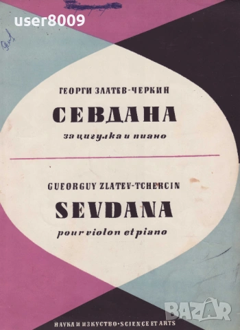 Георги Златев-Черкин - ''Севдана'' - 1965 ( За Цигулка и Пиано )