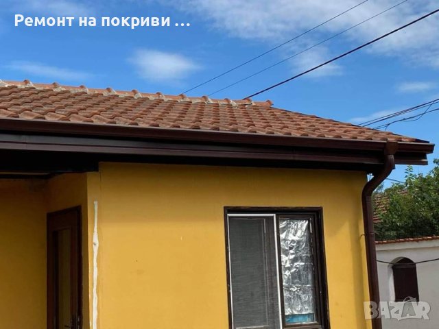 Ремонт на Покриви София   , снимка 1 - Ремонти на покриви - 42748686