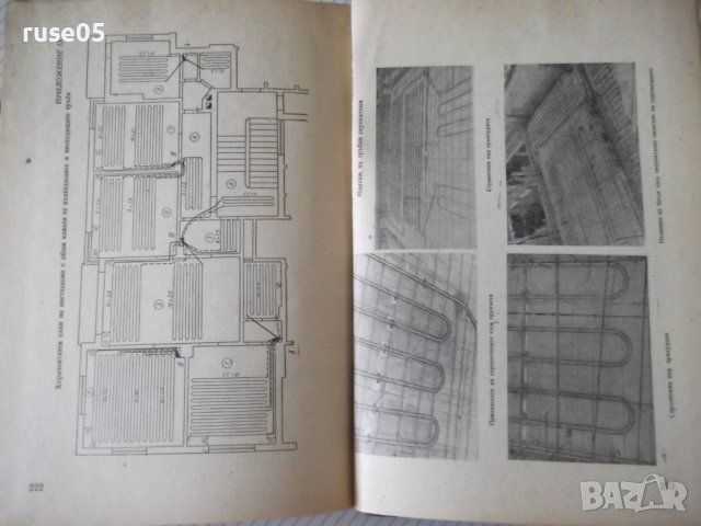 Книга "Лъчисто отопление - Х.Пиперков/Ч.Шишманов" - 228 стр., снимка 10 - Специализирана литература - 38340195
