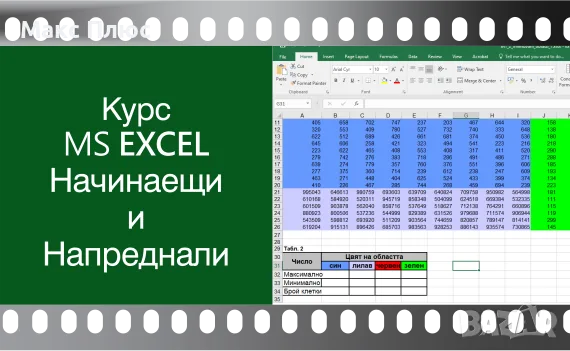 Видео курс MS Excel-начинаещи и напреднали. Сертификат по МОН и Europass.
