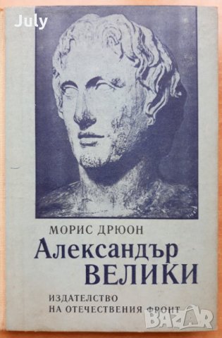 Александър Велики, Морис Дрюон, 1972, снимка 1 - Специализирана литература - 29822133