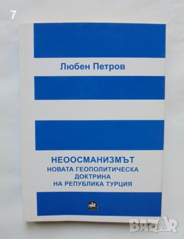 Книга Неоосманизмът - Любен Петров 2015 г., снимка 1