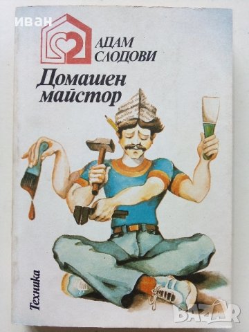 Домашен майстор - Адам Слодови - 1980г. 
