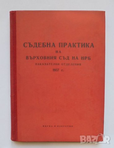 Книга Съдебна практика на Върховния съд на НРБ. Наказателни отделения 1957 г.