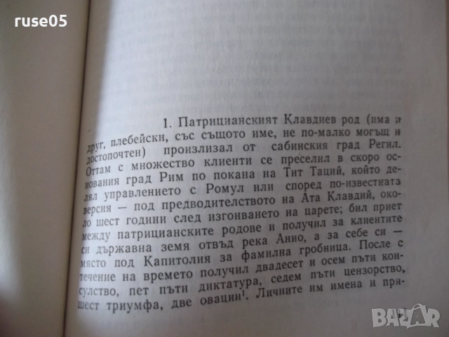 Книга "Дванадесетте цезари-Гай Светоний Транквил" - 360 стр., снимка 5 - Художествена литература - 52966031