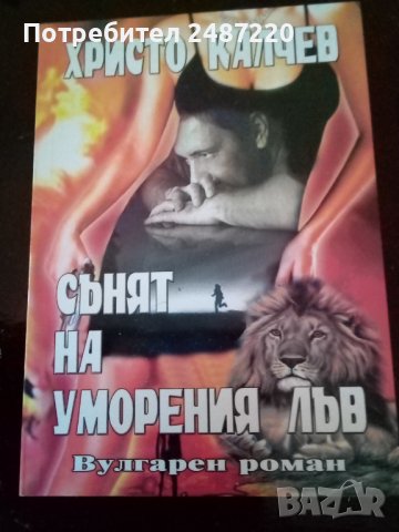 Сънят на умореният лъв Христо Калчев кн 9 вулгарен Роман 2004 г