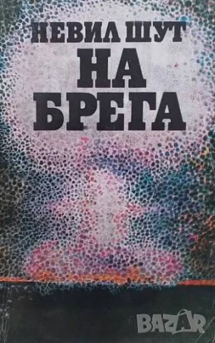 На брега Невил Шут